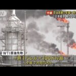 「日本経済損なう可能性も」原油高騰の影響に懸念(2022年2月25日)