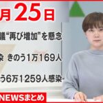 【新型コロナ】厚労省専門家会議「再び増加傾向に転じる可能性がある」　2月25日ニュースまとめ　日テレNEWS