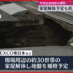 【道路陥没】家屋解体予定も住民抗議で中断 東京・調布市