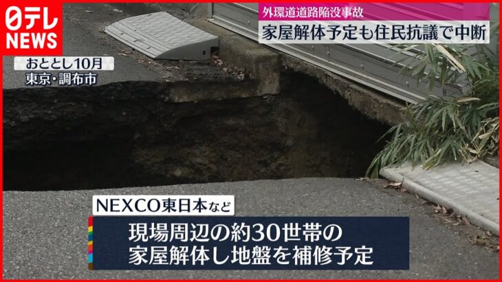 【道路陥没】家屋解体予定も住民抗議で中断 東京・調布市
