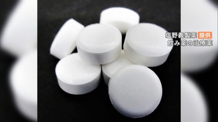 塩野義製薬が「新型コロナの飲み薬」を厚労省に承認申請　認められれば“国産初”に（2022年2月25日）