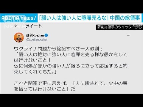 中国総領事がツイート「強い人に喧嘩を売るな」　台湾や日本を牽制か(2022年2月25日)