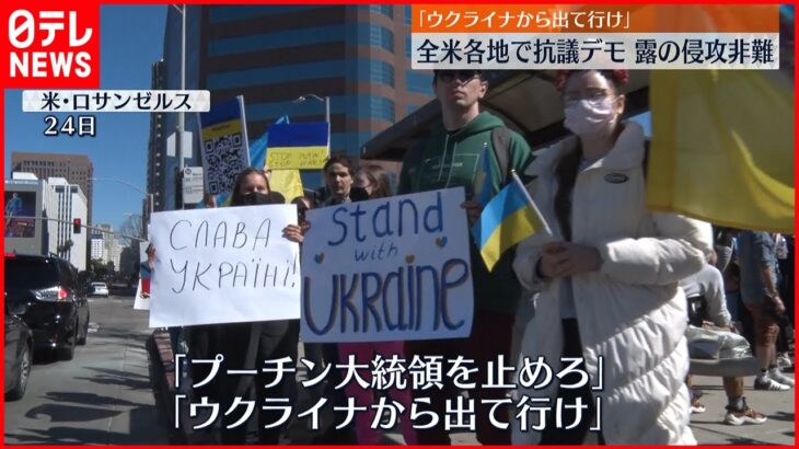 【アメリカ】ウクライナ出身者らが抗議デモ 軍事侵攻を非難