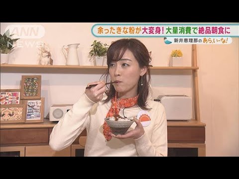 新井恵理那　余った「きな粉」を・・・“絶品朝食”にアレンジ！【あらいーな】(2022年2月25日)