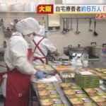 自宅療養者向け『配食サービス』もひっ迫…お弁当足りず“レトルト食品”までも品薄に（2022年2月25日）