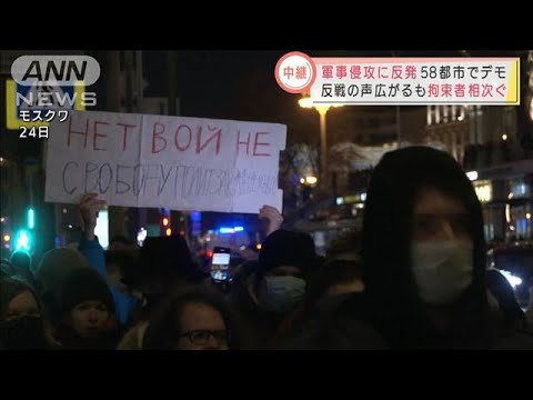 「サッカーをしている場合でない」ロシアで反戦の動き　58都市でデモ　拘束者も(2022年2月25日)
