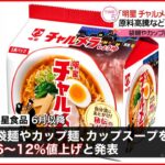 【明星】６月以降値上げ「チャルメラ｣｢一平ちゃん｣など 原料高騰が理由