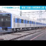 都営三田線の新型車両公開　6両から8両編成に、乗車定員3割程アップ(2022年2月16日)