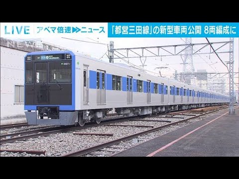 都営三田線の新型車両公開　6両から8両編成に、乗車定員3割程アップ(2022年2月16日)