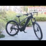 マウンテンバイク型登場　コロナ禍で人気のアシスト(2022年2月25日)