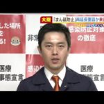大阪“まん延防止”再延長要請かを来週判断へ…吉村知事「解除を議論する時期でない」（2022年2月25日）
