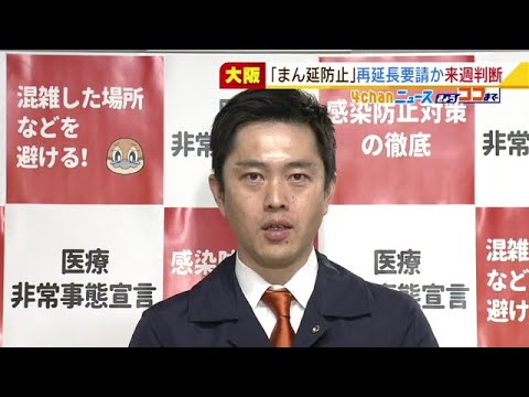 大阪“まん延防止”再延長要請かを来週判断へ…吉村知事「解除を議論する時期でない」（2022年2月25日）