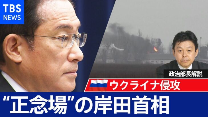 【解説】ロシアのウクライナ侵攻　異例の会見 “正念場”の岸田首相