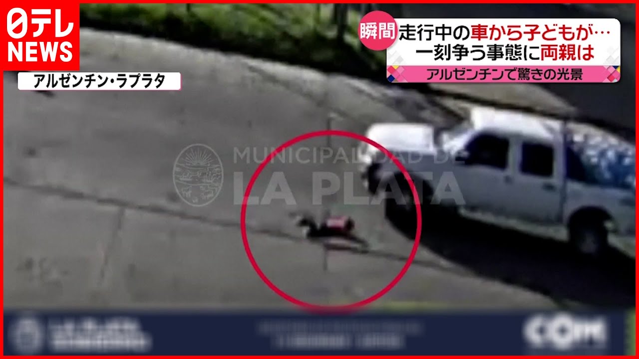 【驚きの光景】車から道路に“子ども落下” すぐさま両親駆けつける アルゼンチン