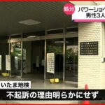 【不起訴】“パワーショベル窃盗”で逮捕された男性３人 さいたま地検