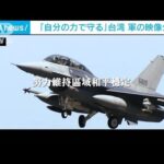台湾軍が映像公開「海外情勢に備え　自己防衛の決意示す」(2022年2月25日)