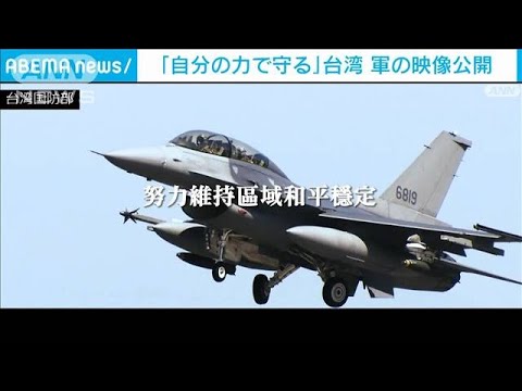 台湾軍が映像公開「海外情勢に備え　自己防衛の決意示す」(2022年2月25日)