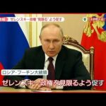 【速報】プーチン大統領、ゼレンスキー政権を“見限る”よう呼びかけ　ウクライナ情勢