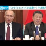 中国習主席がロシアのプーチン大統領と電話会談　ロシアに理解(2022年2月25日)