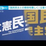 立憲・泉代表、連合・芳野会長と会談　国民民主と「関係性難しく」(2022年2月25日)