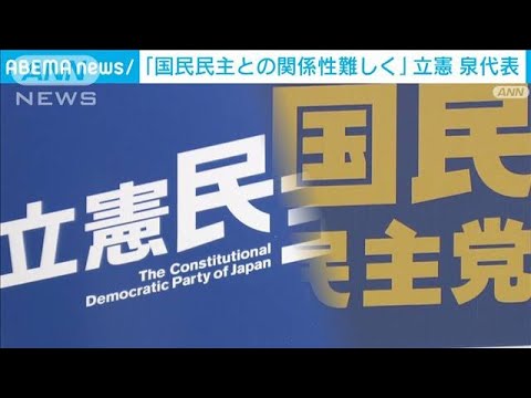 立憲・泉代表、連合・芳野会長と会談　国民民主と「関係性難しく」(2022年2月25日)