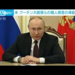 米、新たな追加制裁を発表　プーチン大統領らの個人資産を凍結(2022年2月26日)