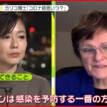 【有働直撃】「コロナ終息はいつ？」「ワクチン不信感」ビオンテック上級副社長に聞く