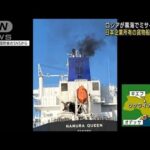 日本企業所有の貨物船がミサイル被弾　ウクライナ沖(2022年2月26日)