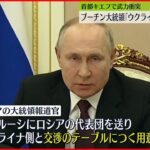 【首都キエフで】武力衝突…プーチン大統領「交渉の準備ある」