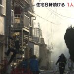 住宅６軒が焼ける火事で１人死亡　６０代くらいの女性とも連絡が取れず　兵庫・川西市（2022年2月26日）