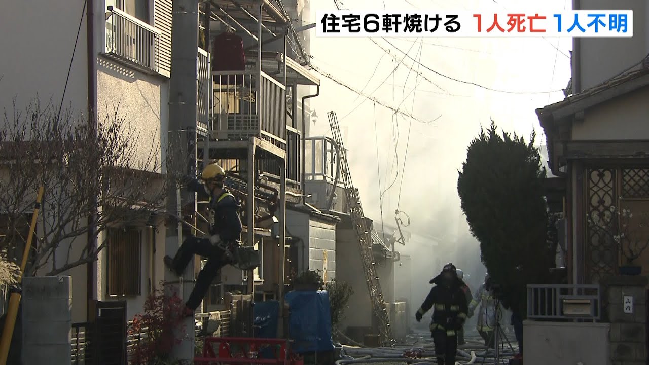 住宅６軒が焼ける火事で１人死亡　６０代くらいの女性とも連絡が取れず　兵庫・川西市（2022年2月26日）