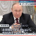 【アメリカ】ロシア・プーチン大統領個人に制裁を発表