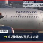 【モスクワ便】日本からロシアに向け旅客便が出発 “ウクライナ侵攻”以来初
