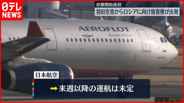 【モスクワ便】日本からロシアに向け旅客便が出発 “ウクライナ侵攻”以来初