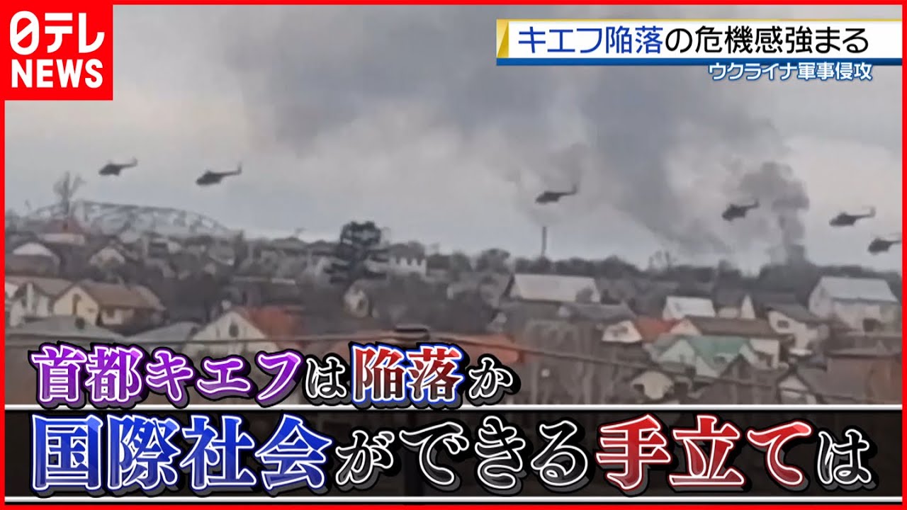 【軍事侵攻】ウクライナ情勢…首都キエフは 国際社会にできることは【深層NEWS】