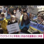 「ウクライナに手を出すな」渋谷駅前で侵攻へのデモ(2022年2月26日)