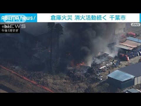 激しく噴き出す黒煙・・・千葉で倉庫火災　消火活動続く(2022年2月26日)