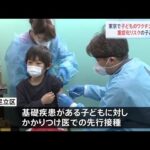 東京・足立区 子どものワクチン接種始まる