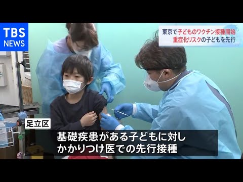 東京・足立区 子どものワクチン接種始まる