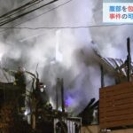１人は包丁で刺されていた可能性も…２人の遺体見つかった住宅全焼火災　兵庫・川西市（2022年2月26日）