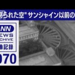 “仕切られた”空　サンシャイン以前の池袋【東京ヘリ撮50年】(2022年2月26日)
