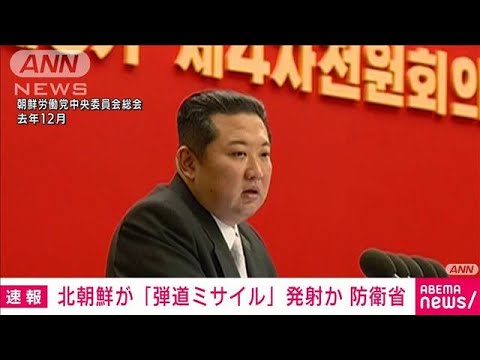 【速報】北朝鮮が「弾道ミサイル」発射か　防衛省(2022年2月27日)