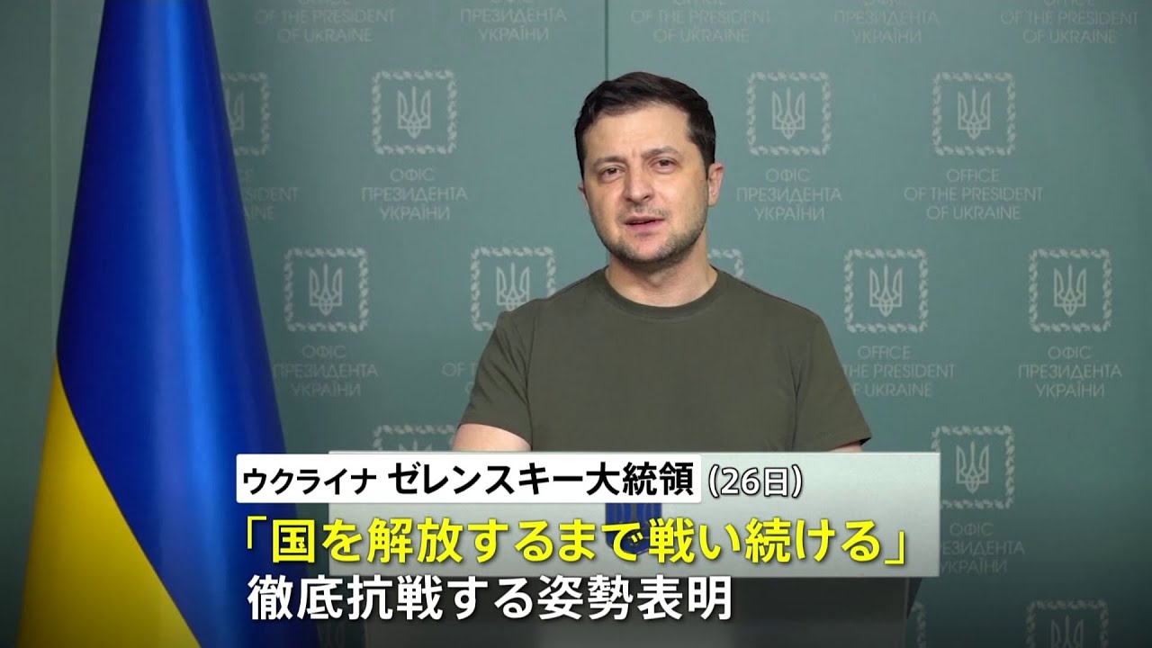 ロシア「ウクライナ側が交渉拒否」 ウクライナ・ゼレンスキー大統領、徹底抗戦表明