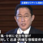 北朝鮮がミサイル発射か 岸田首相指示