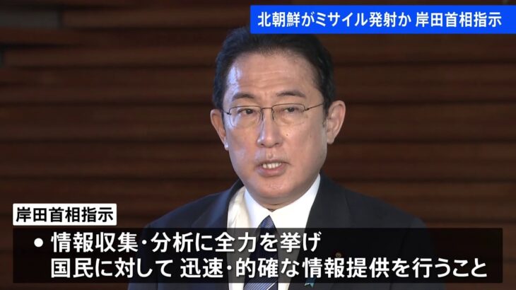 北朝鮮がミサイル発射か 岸田首相指示