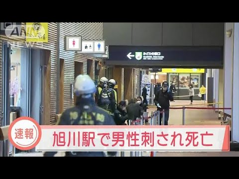 【速報】刺された男性が死亡　旭川駅で殺人未遂事件(2022年2月27日)