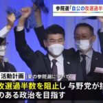 「自民・公明の改選過半数を阻止」夏の参院選に向け立憲民主党が党大会 来年度の活動計画を決定