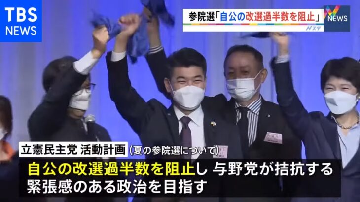 「自民・公明の改選過半数を阻止」夏の参院選に向け立憲民主党が党大会 来年度の活動計画を決定