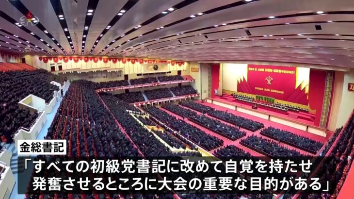 北朝鮮「初級党書記大会」開催 金正恩総書記が指導