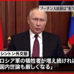 【ワシントンから中継】「プーチン大統領は焦り始めている」との見方も…バイデン大統領「選択肢は世界大戦か代償」